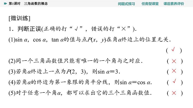 第5章　5.2　5.2.1　第1课时　三角函数的概念第7页