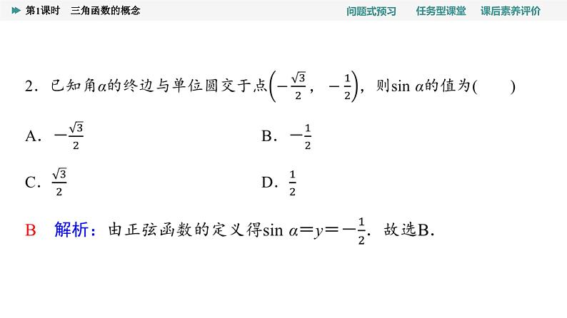 第5章　5.2　5.2.1　第1课时　三角函数的概念第8页