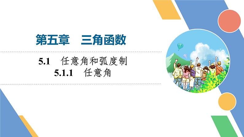 第5章　5.1　5.1.1　任意角第1页