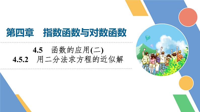 第4章　4.5　4.5.2　用二分法求方程的近似解第1页