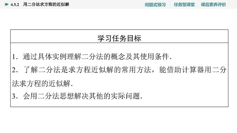 第4章　4.5　4.5.2　用二分法求方程的近似解第2页