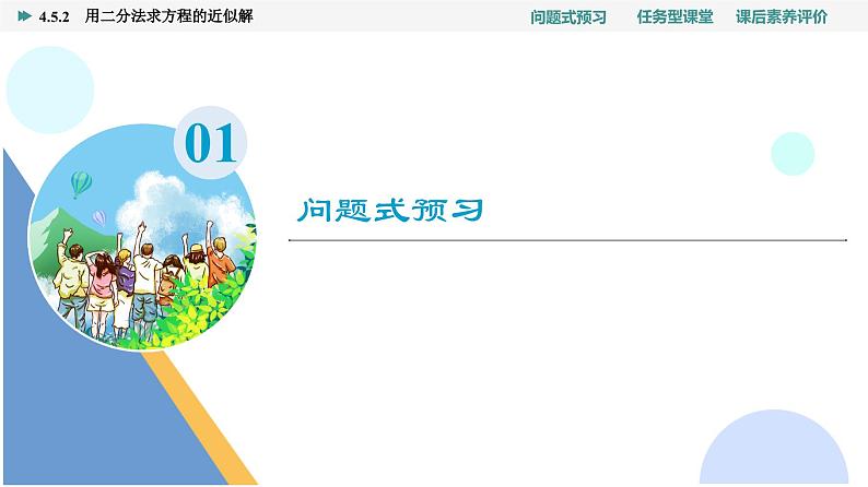第4章　4.5　4.5.2　用二分法求方程的近似解第3页