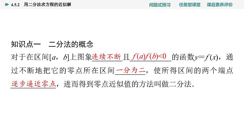第4章　4.5　4.5.2　用二分法求方程的近似解第4页
