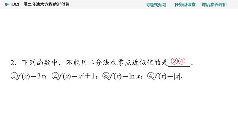 第4章　4.5　4.5.2　用二分法求方程的近似解第6页