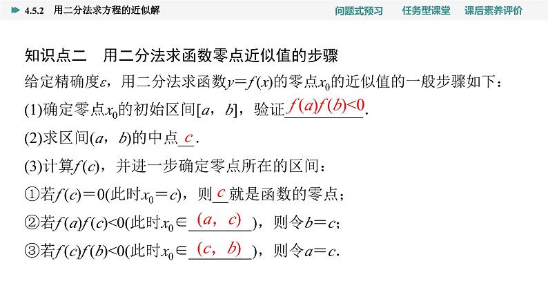 第4章　4.5　4.5.2　用二分法求方程的近似解第7页