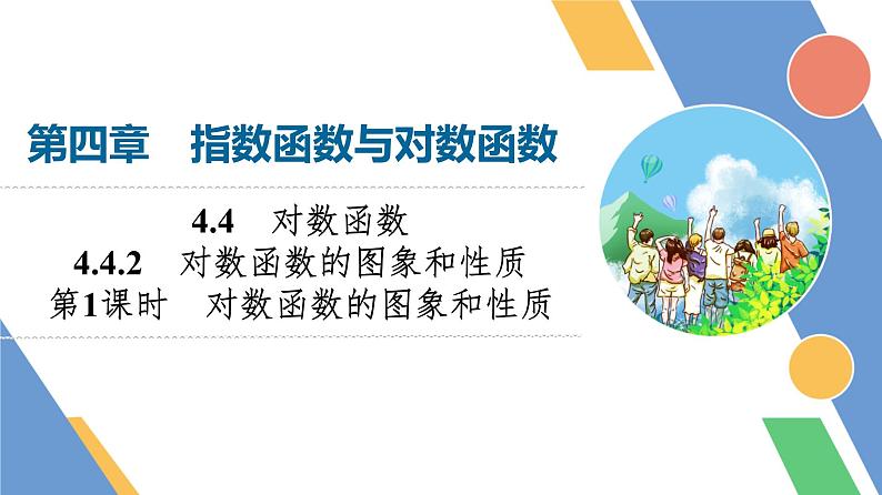 第4章　4.4　4.4.2　第1课时　对数函数的图象和性质第1页