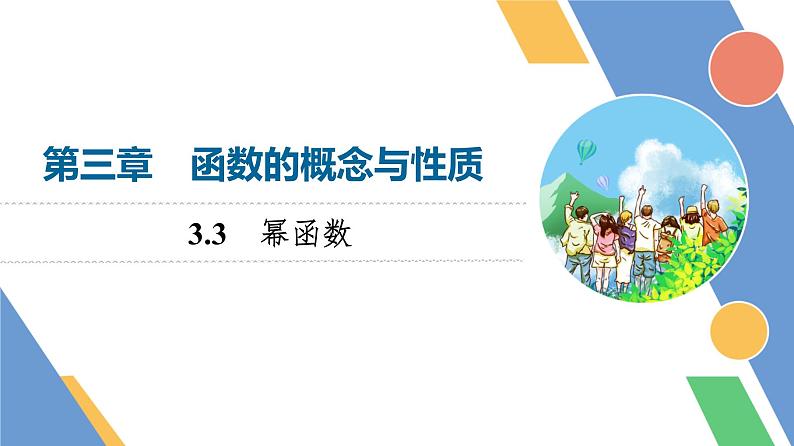 第3章　3.3　幂函数第1页