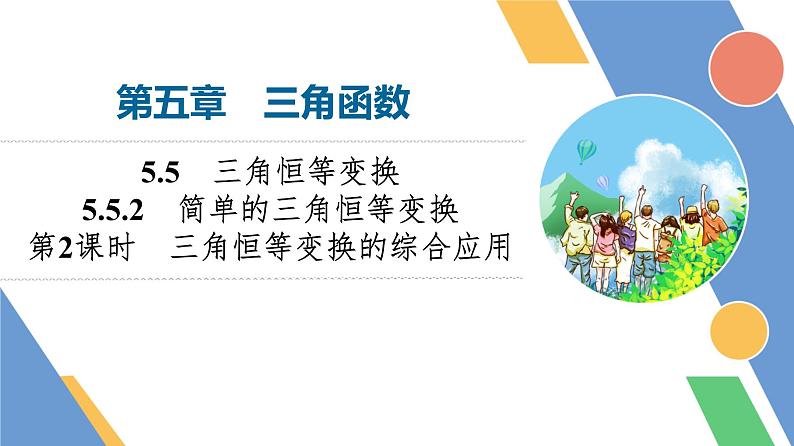 第5章　5.5　5.5.2　第2课时　三角恒等变换的综合应用第1页