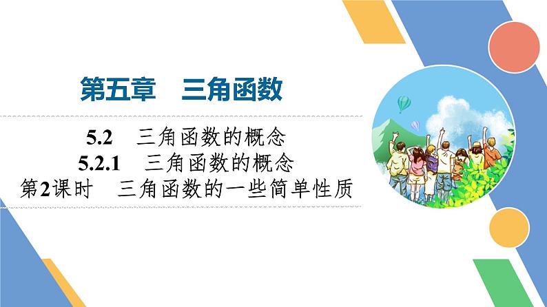 第5章　5.2　5.2.1　第2课时　三角函数的一些简单性质第1页