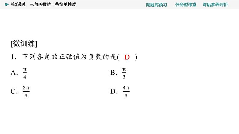 第5章　5.2　5.2.1　第2课时　三角函数的一些简单性质第5页