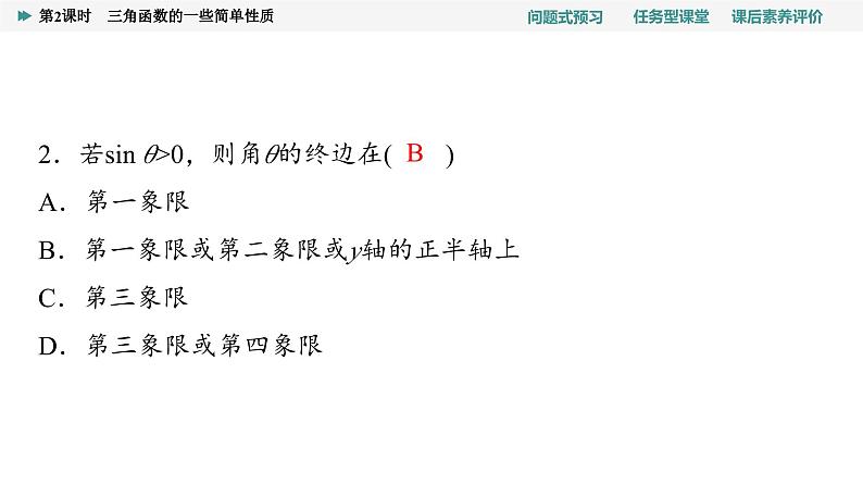 第5章　5.2　5.2.1　第2课时　三角函数的一些简单性质第6页