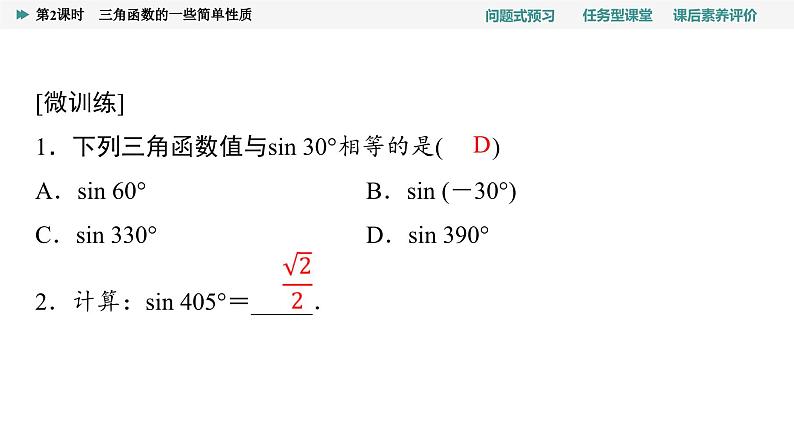 第5章　5.2　5.2.1　第2课时　三角函数的一些简单性质第8页