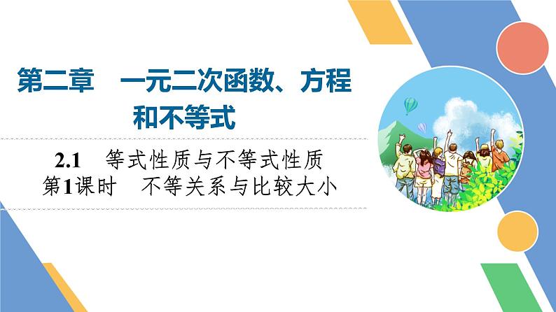 第2章　2.1　第1课时　不等关系与比较大小第1页