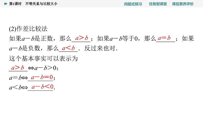 第2章　2.1　第1课时　不等关系与比较大小第8页