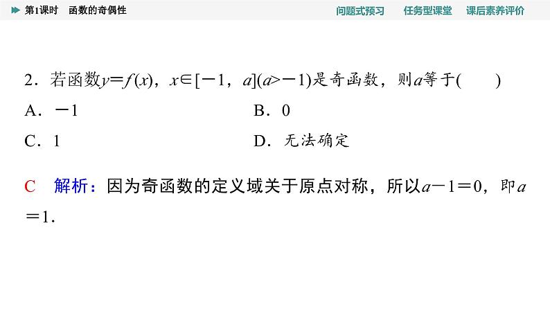 第3章　3.2　3.2.2　第1课时　函数的奇偶性第7页