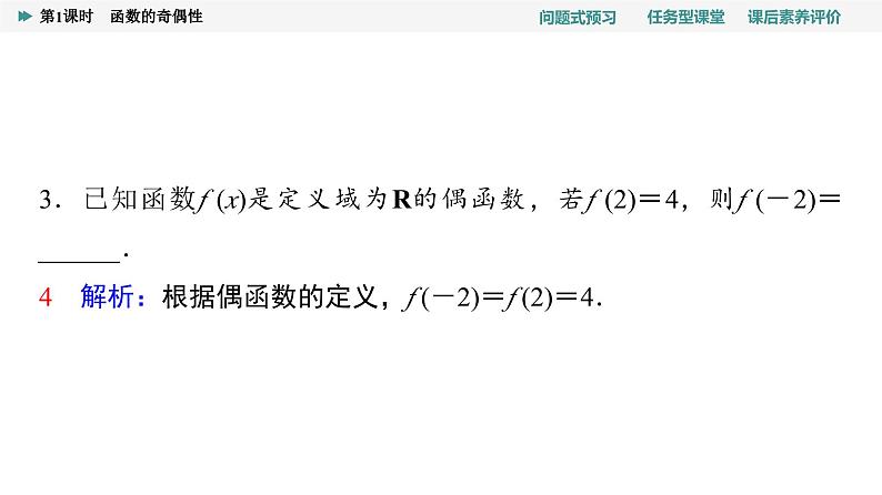 第3章　3.2　3.2.2　第1课时　函数的奇偶性第8页