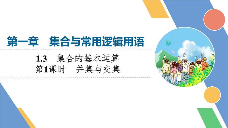 第1章　1.3　第1课时　并集与交集第1页
