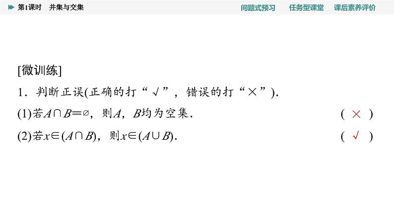 第1章　1.3　第1课时　并集与交集第8页