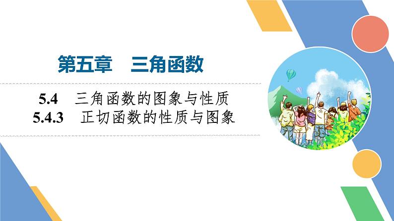 第5章　5.4　5.4.3　正切函数的性质与图象第1页