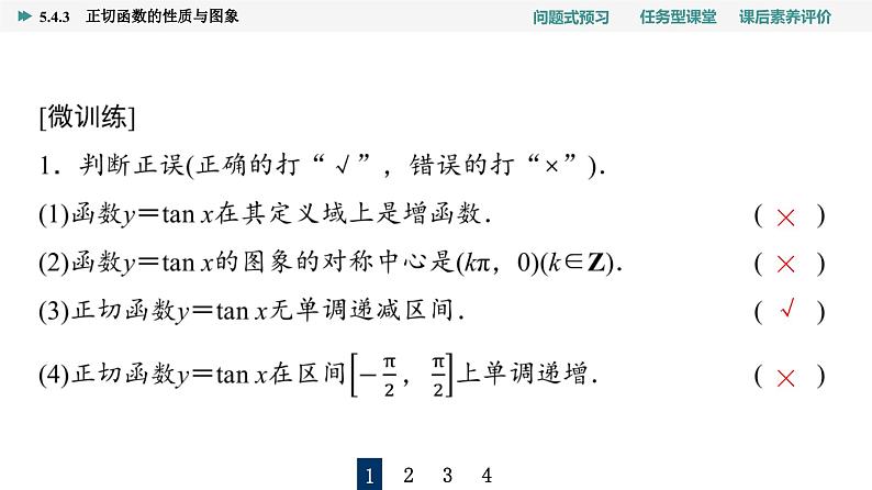 第5章　5.4　5.4.3　正切函数的性质与图象第6页