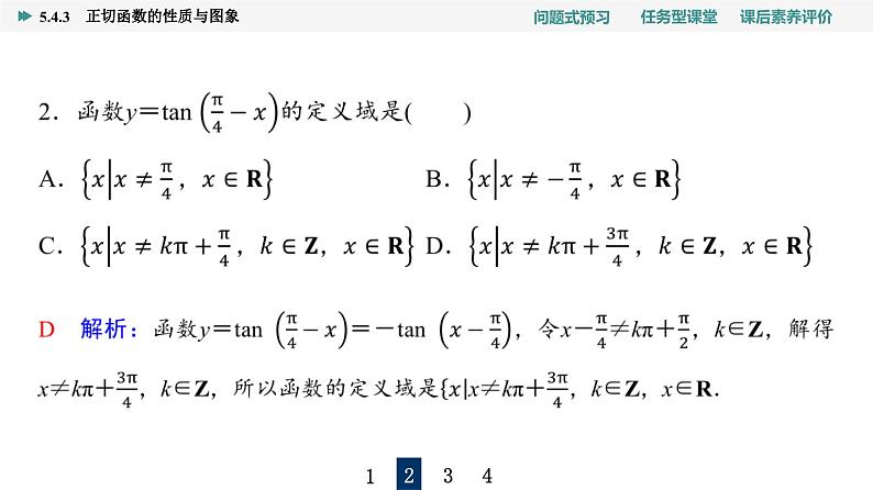 第5章　5.4　5.4.3　正切函数的性质与图象第7页