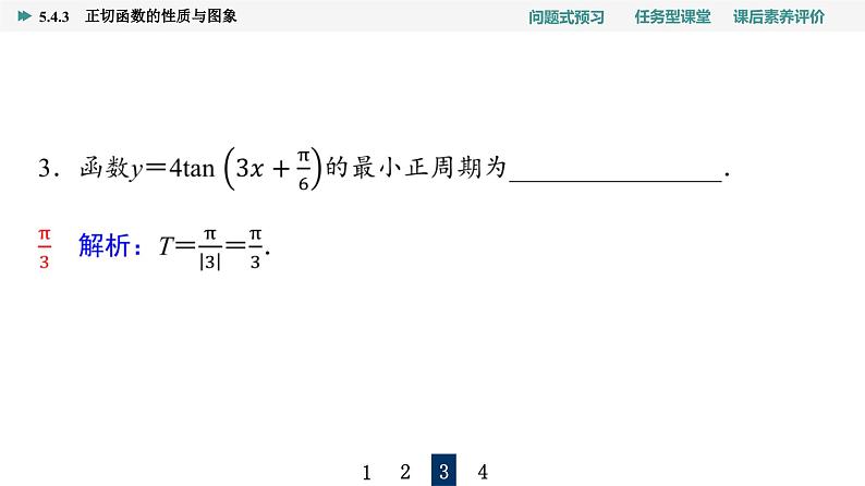 第5章　5.4　5.4.3　正切函数的性质与图象第8页