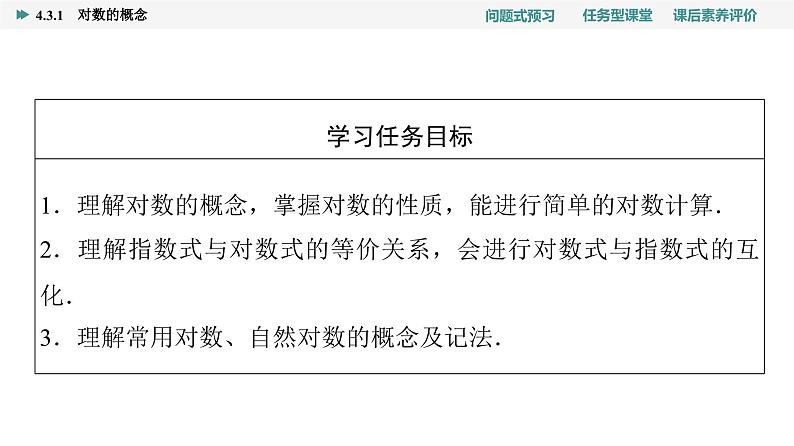 第4章　4.3　4.3.1　对数的概念第2页