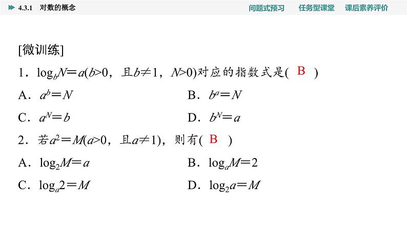 第4章　4.3　4.3.1　对数的概念第5页