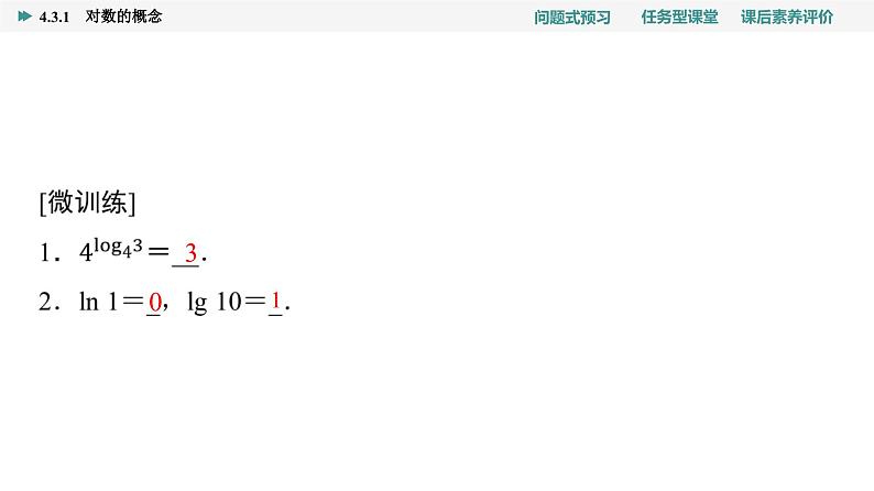 第4章　4.3　4.3.1　对数的概念第7页
