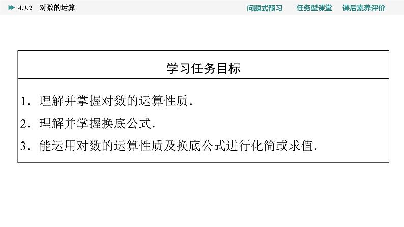 第4章　4.3　4.3.2　对数的运算第2页