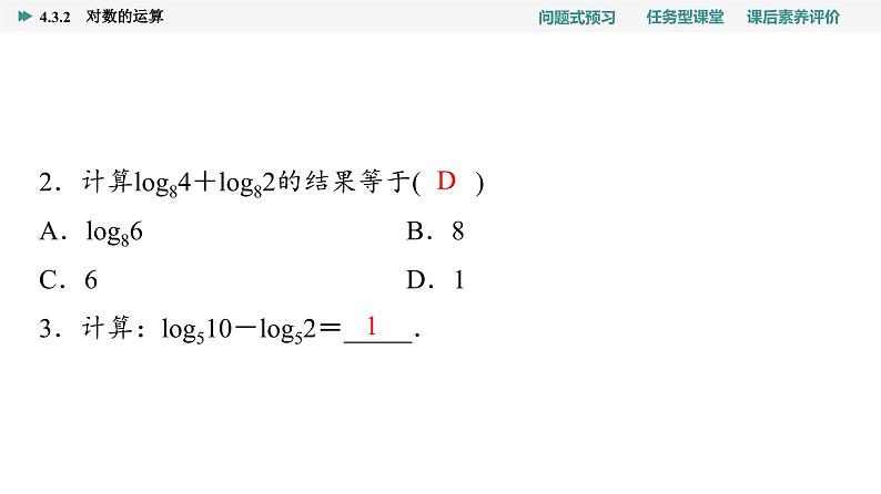 第4章　4.3　4.3.2　对数的运算第6页