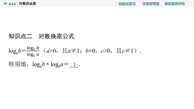 第4章　4.3　4.3.2　对数的运算第7页