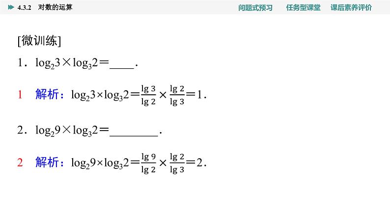 第4章　4.3　4.3.2　对数的运算第8页