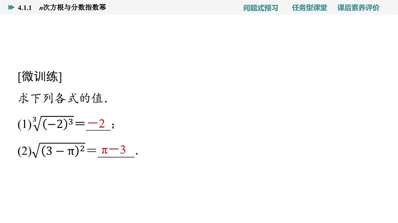 第4章　4.1　4.1.1　n次方根与分数指数幂第7页