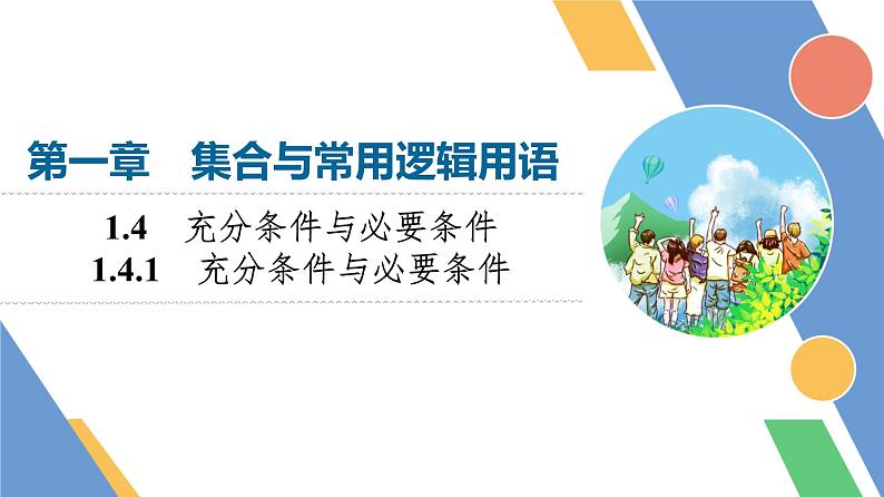 第1章　1.4　1.4.1　充分条件与必要条件第1页
