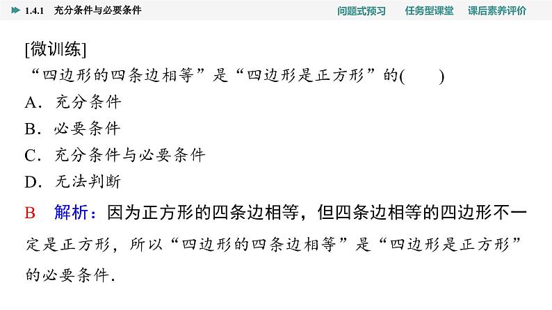 第1章　1.4　1.4.1　充分条件与必要条件第7页