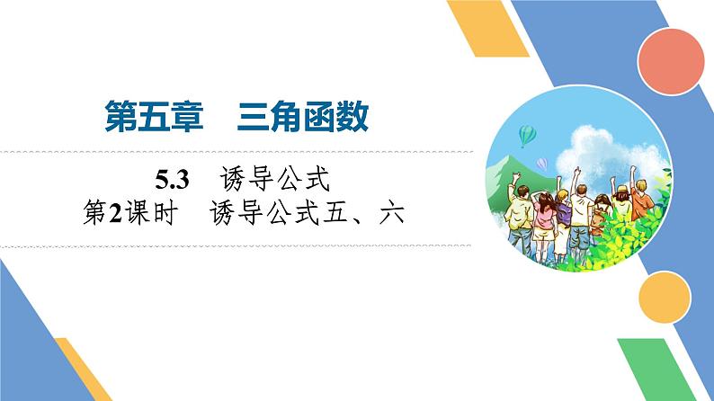 第5章　5.3　第2课时　诱导公式五、六第1页