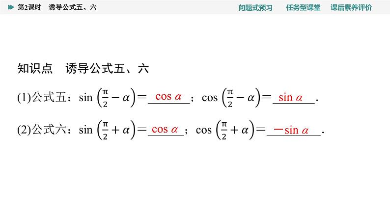 第5章　5.3　第2课时　诱导公式五、六第4页