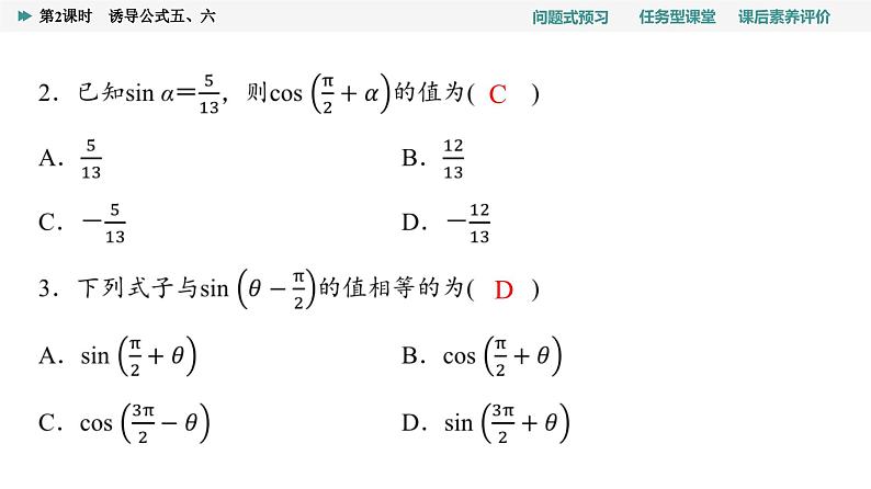 第5章　5.3　第2课时　诱导公式五、六第6页