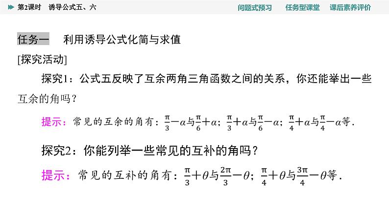 第5章　5.3　第2课时　诱导公式五、六第8页