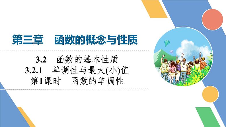 第3章　3.2　3.2.1　第1课时　函数的单调性第1页