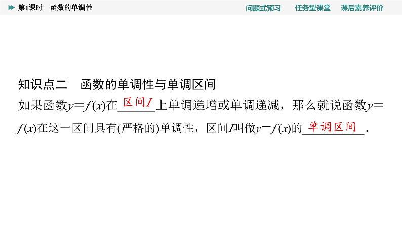 第3章　3.2　3.2.1　第1课时　函数的单调性第8页