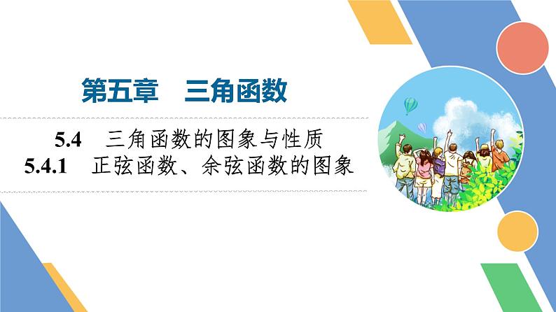 第5章　5.4　5.4.1　正弦函数、余弦函数的图象第1页