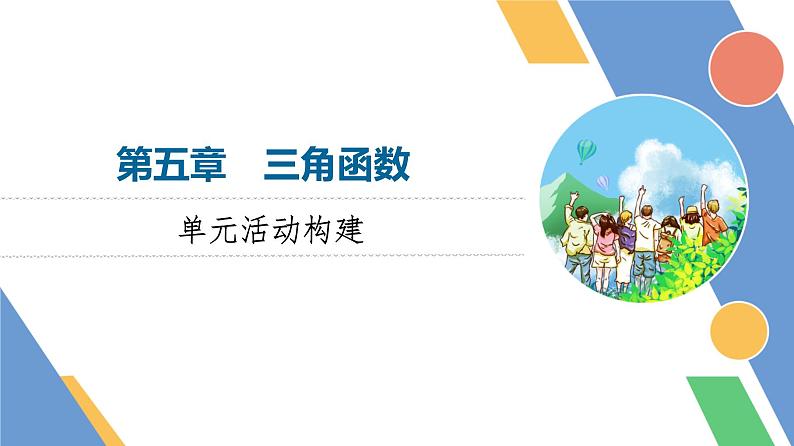 第5章　单元活动构建第1页