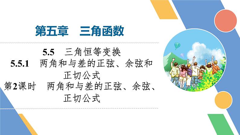 第5章　5.5　5.5.1　第2课时　两角和与差的正弦、余弦、正切公式第1页