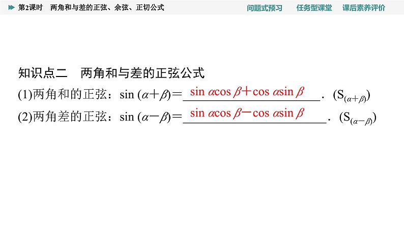 第5章　5.5　5.5.1　第2课时　两角和与差的正弦、余弦、正切公式第5页