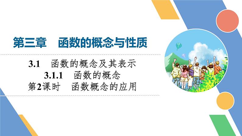 第3章　3.1　3.1.1　第2课时　函数概念的应用第1页