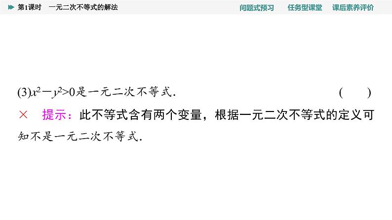 第2章　2.3　第1课时　一元二次不等式的解法第7页