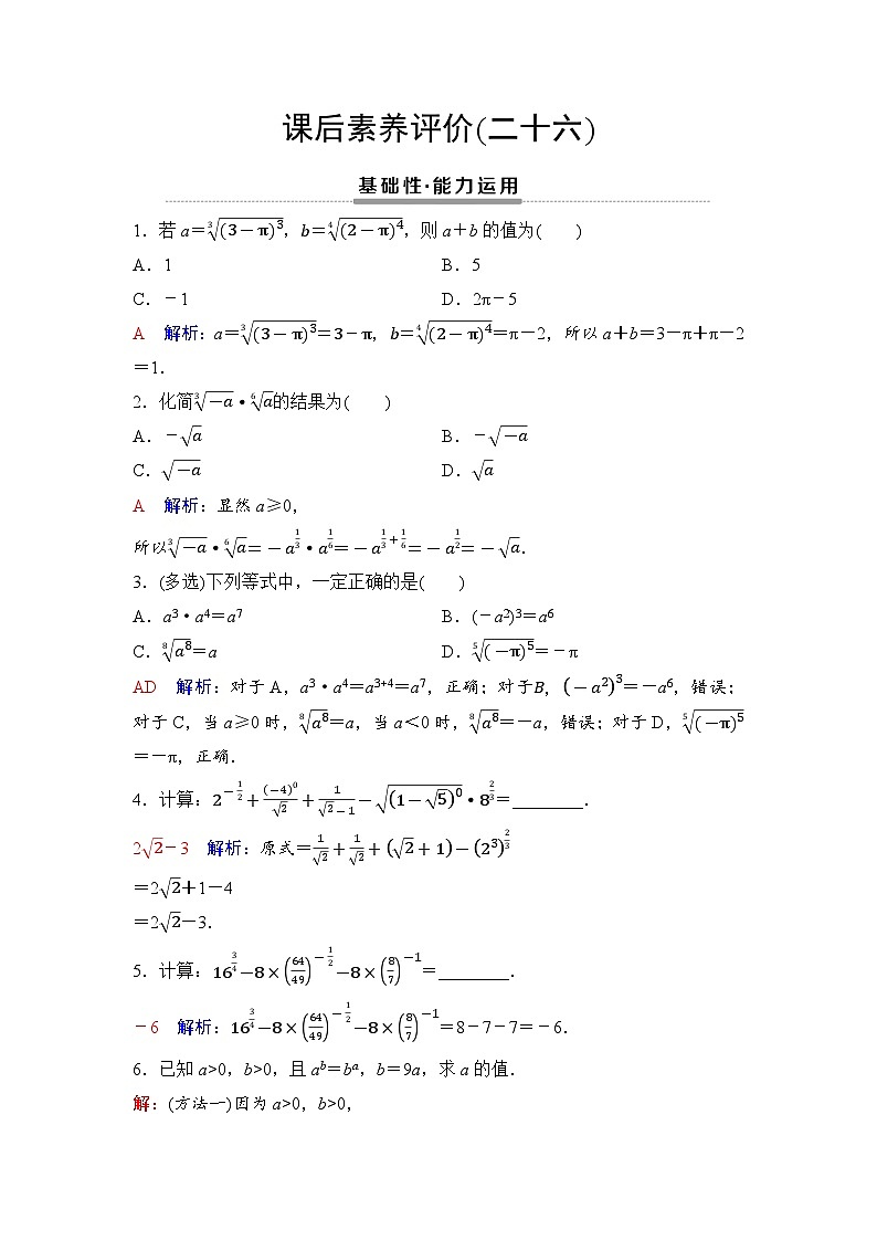 课后素养评价26　n次方根与分数指数幂第1页