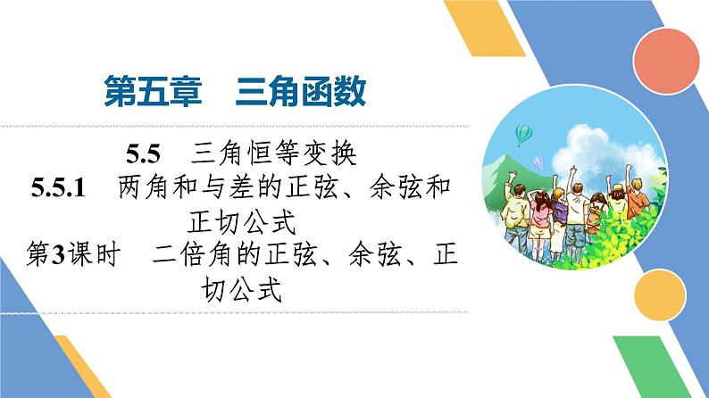 第5章　5.5　5.5.1　第3课时　二倍角的正弦、余弦、正切公式第1页
